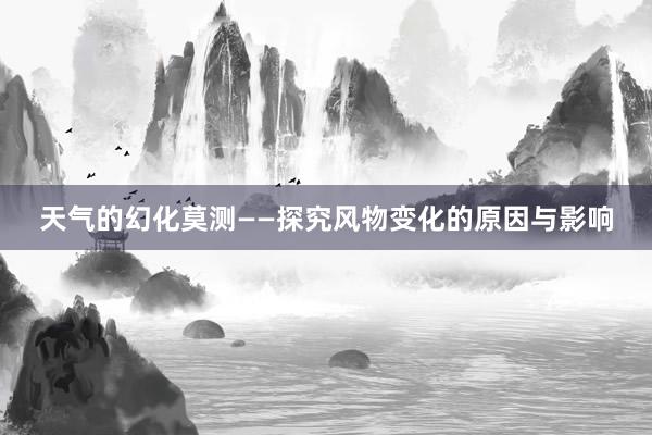 天气的幻化莫测——探究风物变化的原因与影响